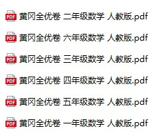 《黄冈全优卷》人教版数学1-6年级上册pdf含答案