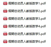 《假期总动员》人教版数学1-6年级上册pdf含答案