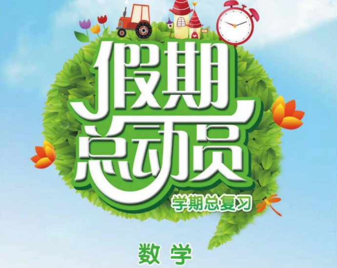《假期总动员》人教版数学1-6年级上册pdf含答案
