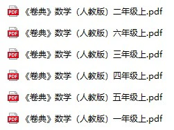 《卷典》人教版数学1-6年级上册pdf含答案
