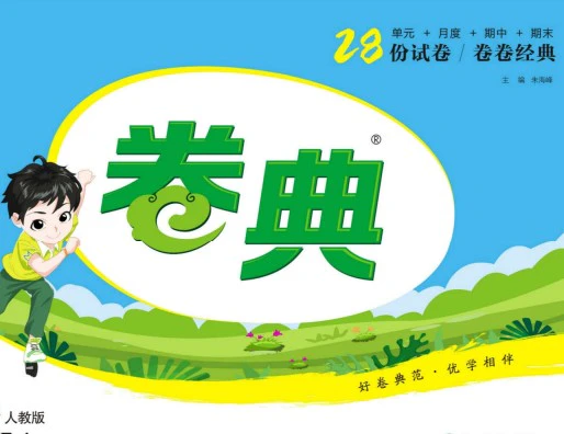 《卷典》人教版数学1-6年级上册pdf含答案