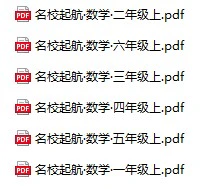 《名校启航全能检测卷》人教版数学1-6年级上册pdf含答案
