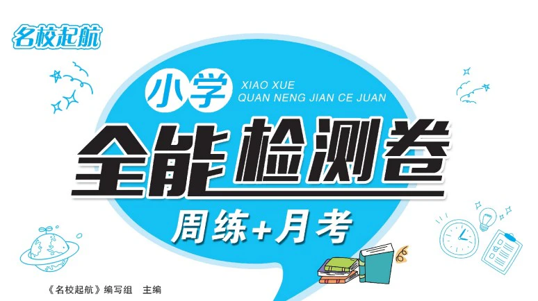 《名校启航全能检测卷》人教版数学1-6年级上册pdf含答案