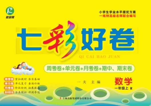 《七彩好卷》人教版数学1-6年级上册pdf含答案