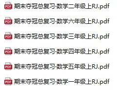 《期末夺冠总复习》人教版数学1-6年级上册pdf含答案