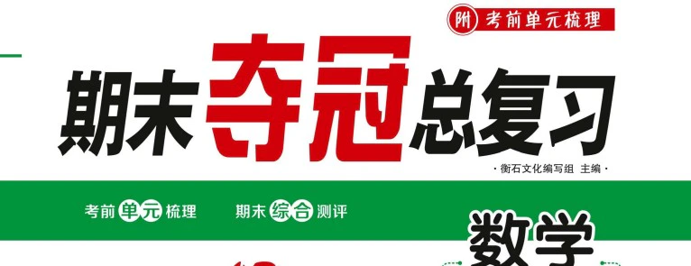 《期末夺冠总复习》人教版数学1-6年级上册pdf含答案