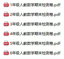 《期末检测卷》人教版数学1-6年级上册pdf含答案