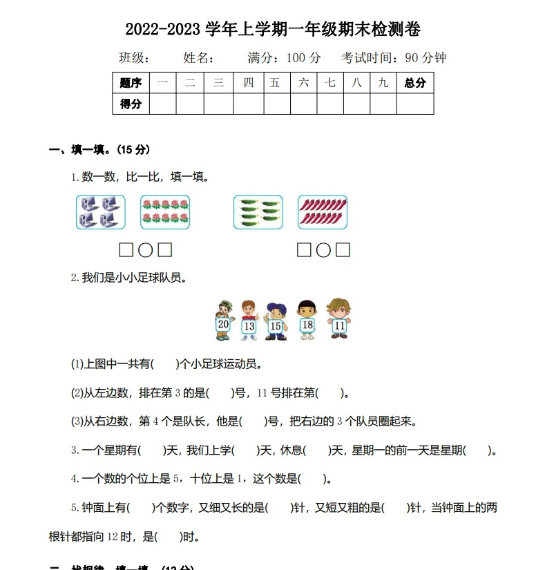 《期末检测卷》人教版数学1-6年级上册pdf含答案