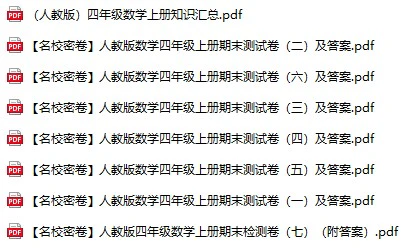 《期末名校密卷+知识汇总》人教版数学1-6年级上册pdf含答案