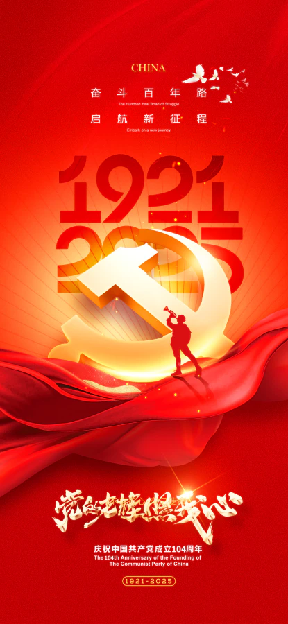 建党节红色党的光辉104周年党建党政海报