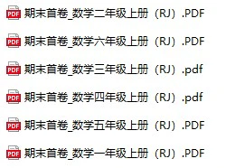 《期末首卷》人教版数学1-6年级上册pdf含答案
