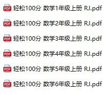 《轻松100分》人教版数学1-6年级上册pdf含答案