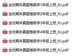 《全优期末》人教版数学1-6年级上册pdf含答案