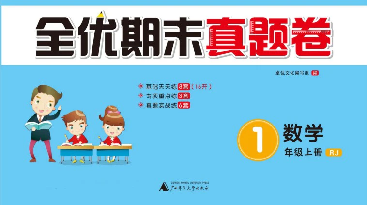 《全优期末》人教版数学1-6年级上册pdf含答案
