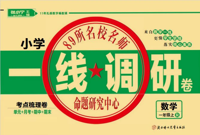 《一线调研卷》人教版数学1-6年级上册pdf含答案