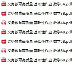 《义务教育高质量 基础性作业》小学数学3-6年级pdf