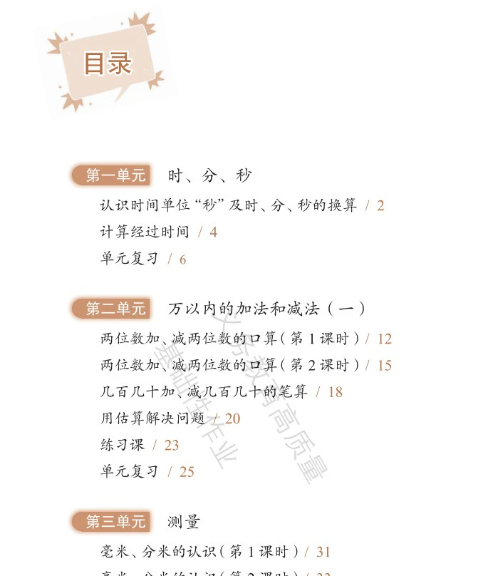 《义务教育高质量 基础性作业》小学数学3-6年级pdf