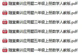 《随堂集训应用题专项训练》人教版数学1-6年级上册pdf含答案