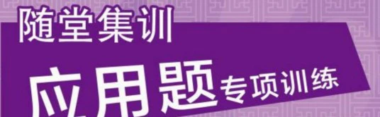 《随堂集训应用题专项训练》人教版数学1-6年级上册pdf含答案
