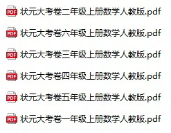 《状元大考卷》人教版数学1-6年级上册pdf含答案