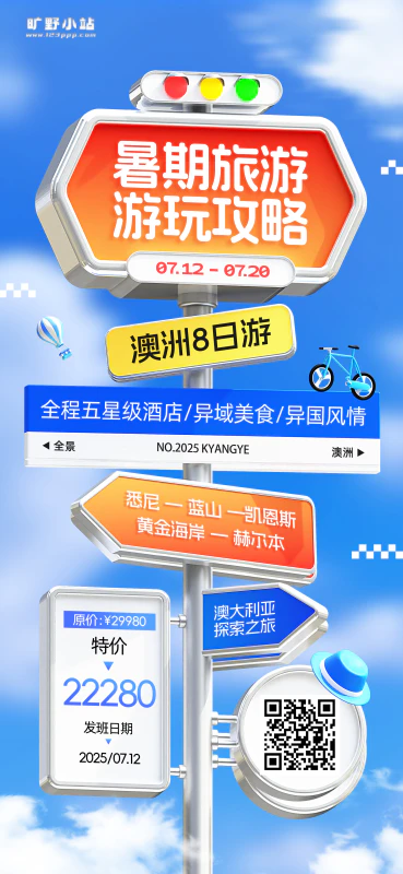 暑期旅游游玩攻略路牌旅游出行攻略海报设计psd源文件