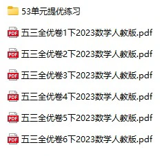 《53全优卷》人教版数学1-6年级下册pdf含答案