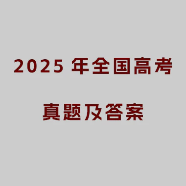 2025年全国高考真题及答案