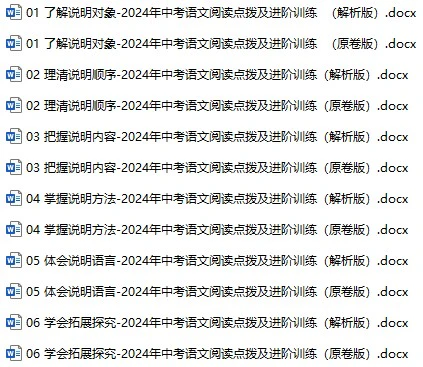 2024年中考语文阅读点拨及进阶训练-说明文阅读