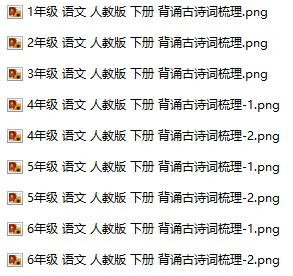 背诵古诗词梳理(小学语复习预习资料)