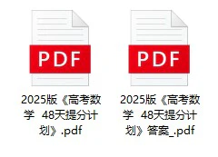 2025版《高考数学  48天提分计划》pdf电子版