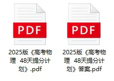 2025版《高考物理  48天提分计划》