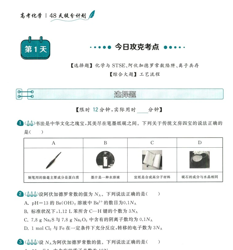 2025版《高考化学  48天提分计划》