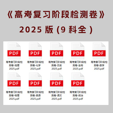 《高考复习阶段检测卷》2025版(9科全)【A02334】