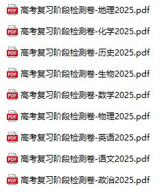 《高考复习阶段检测卷》2025版(9科全)