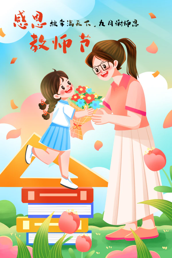 唯美治愈教师节感恩谢师献花插画设计psd源文件