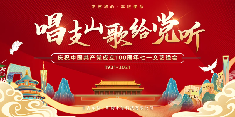 红色唱支山歌给党听七一建党节晚会展板设计psd源文件