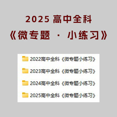 2025高中全科《微专题·小练习》【A02342】