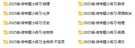 2025高中全科《微专题·小练习》