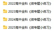 2025高中全科《微专题·小练习》