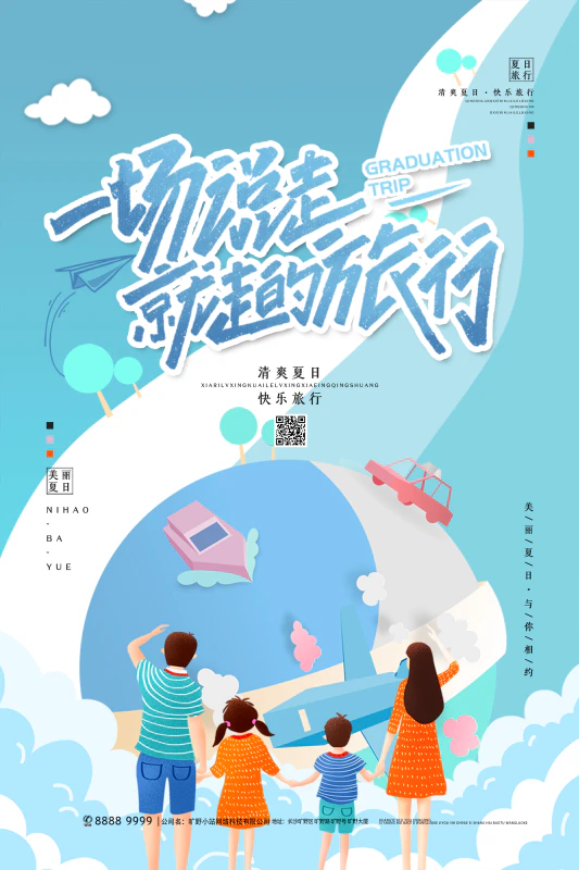 清爽夏日一起旅行海报设计设计psd源文件