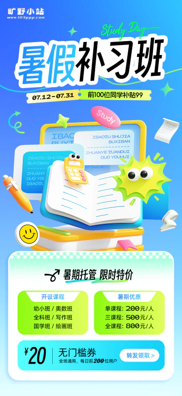 暑假补习班教育培训营销海报设计psd源文件