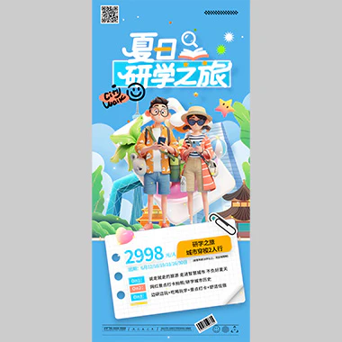 【A02374】夏天出游夏日旅游夏日研学之旅海报设计psd源文件