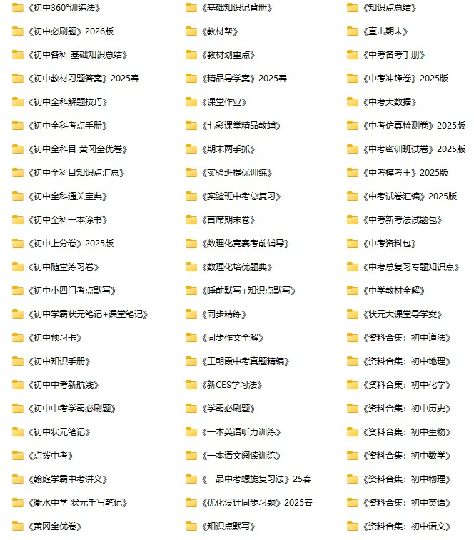 初中预习复习资料大合集