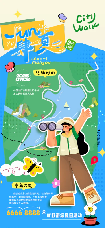 积赞夏日公园活动简约小红书互动海报设计psd源文件