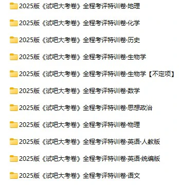 高中全科《试吧大考卷》全程考评特训卷