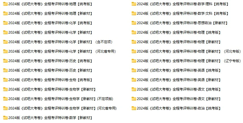 高中全科《试吧大考卷》全程考评特训卷