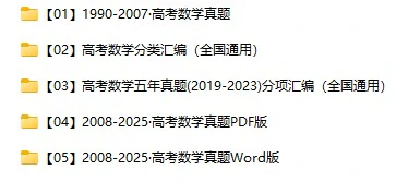1990-2025年数学高考真题汇总