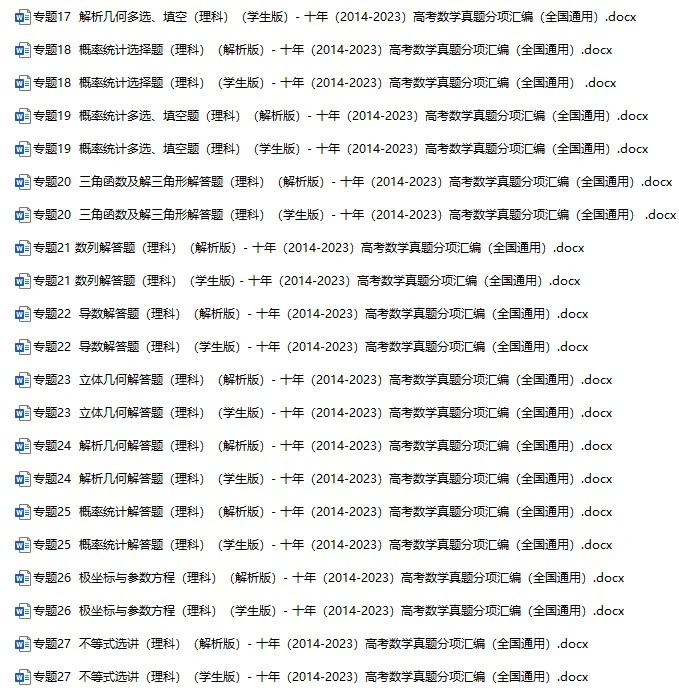 十年(2014-2024)高考数学真题分项汇编(全国通用)