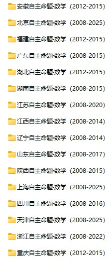 自主命题卷·数学(2008-2025)