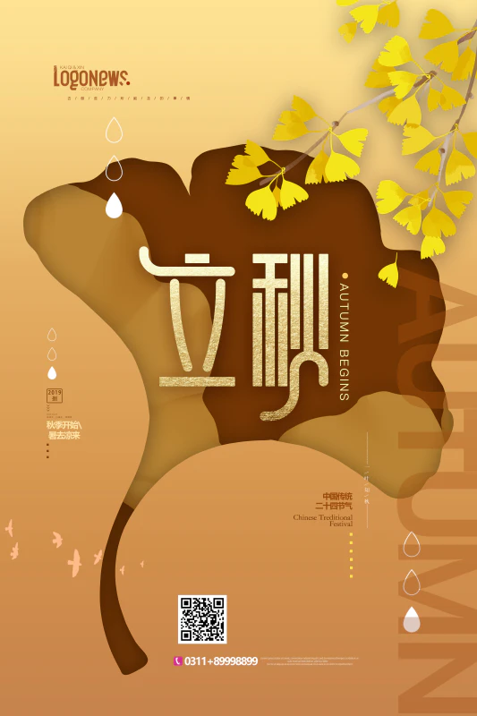 黄色创意新中式国潮立秋秋天银杏8月海报设计psd源文件